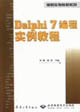 Delphi7編程實(shí)例教程CX4615 Delphi7編程實(shí)例教程CX4615