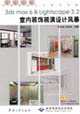 3dsmax6lightscape32室內(nèi)裝飾裝潢設(shè)計(jì)風(fēng)暴 3dsmax6lightscape32室內(nèi)裝飾裝潢設(shè)計(jì)風(fēng)暴