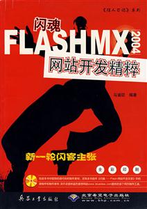 閃魂FLASHMX2004網(wǎng)站開發(fā)精粹 閃魂FLASHMX2004網(wǎng)站開發(fā)精粹