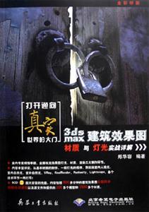 3dsmax建筑效果圖材質(zhì)與燈光實(shí)戰(zhàn)詳解 3dsmax建筑效果圖材質(zhì)與燈光實(shí)戰(zhàn)詳解