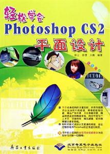 輕松學會PhotoshopCS2平面設計 輕松學會PhotoshopCS2平面設計
