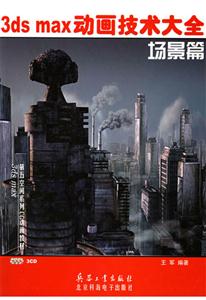 3dsmax動畫技術(shù)大全場景篇 3dsmax動畫技術(shù)大全場景篇