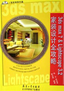 3dsmax7Lightscape32家裝設計全攻略 3dsmax7Lightscape32家裝設計全攻略