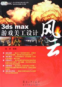 3dsmax游戲美工設(shè)計(jì)風(fēng)云 3dsmax游戲美工設(shè)計(jì)風(fēng)云
