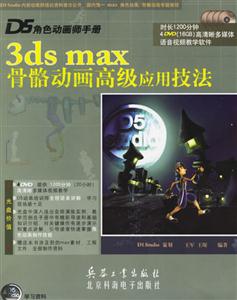 D5角色動(dòng)畫師手冊(cè)3dsmax骨骼動(dòng)畫高級(jí)應(yīng)用技法 D5角色動(dòng)畫師手冊(cè)3dsmax骨骼動(dòng)畫高級(jí)應(yīng)用技法