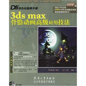 6dsmax骨骼動畫高級應用技法 6dsmax骨骼動畫高級應用技法