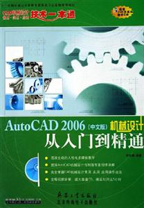 AutoCAD2006機械設計從入門到精通 AutoCAD2006機械設計從入門到精通