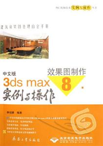 中文版3dsmax8效果圖制作實例與操作 中文版3dsmax8效果圖制作實例與操作
