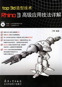 top3D造型技術Rhino3高級應用技法祥解