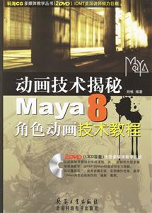 KH動畫技術大揭秘Maya8角色動畫技術教程2DVD KH動畫技術大揭秘Maya8角色動畫技術教程2DVD