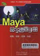 Maya命令速查手冊 Maya命令速查手冊