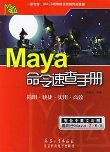 Maya命令速查手冊簡明快捷實用高效 Maya命令速查手冊簡明快捷實用高效