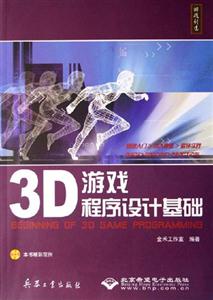 3D游戲程序設(shè)計(jì)基礎(chǔ) 3D游戲程序設(shè)計(jì)基礎(chǔ)