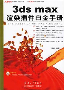 KH16783DSMAX渲染插件白金手冊 KH16783DSMAX渲染插件白金手冊
