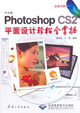 中文版PhotoshopCS2平面設(shè)計(jì)輕松全掌握 中文版PhotoshopCS2平面設(shè)計(jì)輕松全掌握