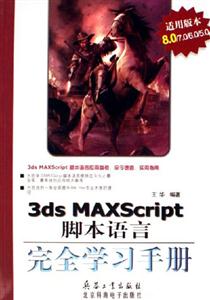 KH16733dsMAXScript腳本語言完全學習手冊 KH16733dsMAXScript腳本語言完全學習手冊