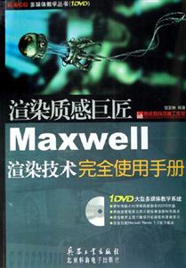 渲染質(zhì)感巨匠Maxwell渲染技術(shù)完全使用手冊 渲染質(zhì)感巨匠Maxwell渲染技術(shù)完全使用手冊