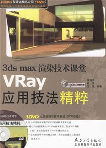 3dsmax渲染技術課堂VRay應用技法精粹 3dsmax渲染技術課堂VRay應用技法精粹