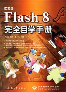 CX5256中文版Flash8完全自學手冊 CX5256中文版Flash8完全自學手冊