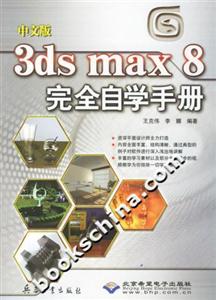 中文版3dsmax8完全自學手冊 中文版3dsmax8完全自學手冊