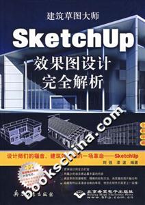 Sketchup效果圖設計完全解析 Sketchup效果圖設計完全解析
