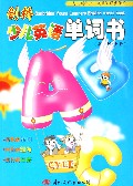 劍橋少兒英語單詞書第一級(jí) 劍橋少兒英語單詞書第一級(jí)
