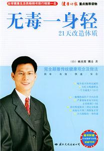林博士健康經(jīng)無毒一身輕 林博士健康經(jīng)無毒一身輕