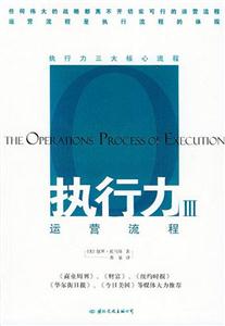 執(zhí)行力3戰(zhàn)略流程 執(zhí)行力3戰(zhàn)略流程