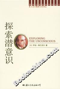 探索潛意識(shí) 探索潛意識(shí)