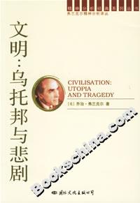 文明烏托邦與悲劇 文明烏托邦與悲劇