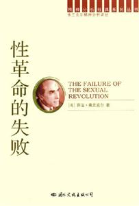 精神分析經典系列性革命的失敗 精神分析經典系列性革命的失敗