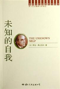 未知的自我 未知的自我