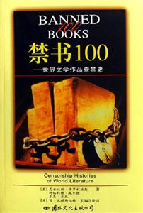 禁書100世界文學(xué)作品查禁史 禁書100世界文學(xué)作品查禁史