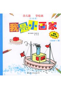 我是小畫家簡筆畫入門篇 我是小畫家簡筆畫入門篇