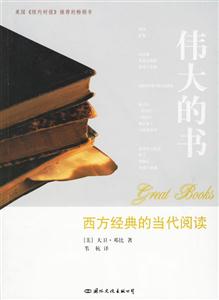 偉大的書西方經(jīng)典的當代閱讀 偉大的書西方經(jīng)典的當代閱讀