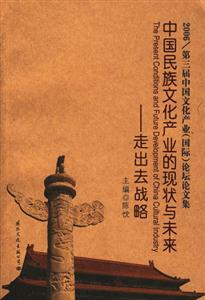 中國民族文化產業(yè)的現(xiàn)狀與未來走出去戰(zhàn)略 中國民族文化產業(yè)的現(xiàn)狀與未來走出去戰(zhàn)略