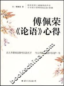 傅佩榮《論語(yǔ)》心得 傅佩榮《論語(yǔ)》心得