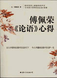 傅佩榮《論語》心得傅佩榮作品集傅佩榮作品集 傅佩榮《論語》心得傅佩榮作品集傅佩榮作品集