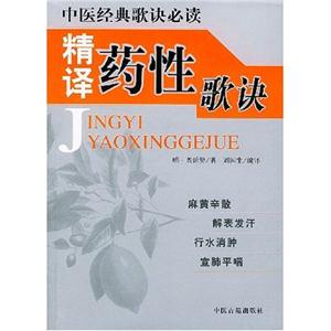 精譯湯頭歌 精譯湯頭歌