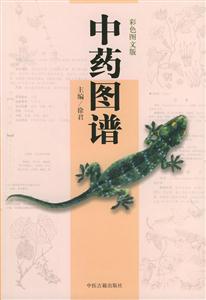 中藥圖譜 中藥圖譜