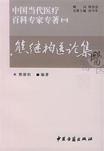 中國當(dāng)代醫(yī)療百科專家專著熊繼柏醫(yī)論集 中國當(dāng)代醫(yī)療百科專家專著熊繼柏醫(yī)論集