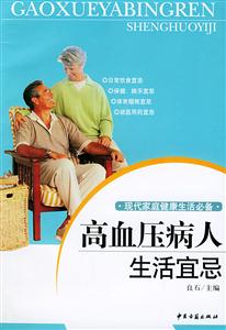 高血壓病人生活宜忌 高血壓病人生活宜忌