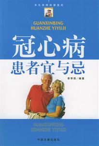冠心病患者宜與忌 冠心病患者宜與忌