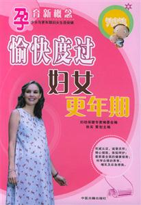 孕育新概念愉快度過婦女更年期 孕育新概念愉快度過婦女更年期
