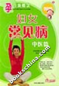 孕育新概念婦女常見(jiàn)病中醫(yī)篇 孕育新概念婦女常見(jiàn)病中醫(yī)篇