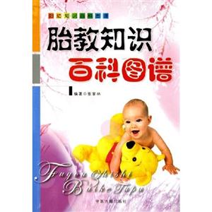 婦幼知識百科圖譜胎教知識百科圖譜 婦幼知識百科圖譜胎教知識百科圖譜