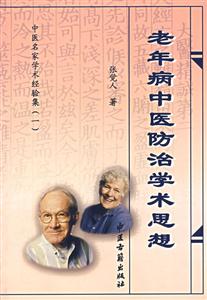 中醫名家學術經驗集老年病中醫防治學術思想 中醫名家學術經驗集老年病中醫防治學術思想