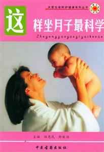 這樣坐月子最科學(xué) 這樣坐月子最科學(xué)
