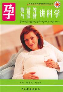 孕期營(yíng)養(yǎng)與保健講科學(xué) 孕期營(yíng)養(yǎng)與保健講科學(xué)