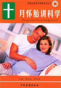 十月懷胎講科學(xué) 十月懷胎講科學(xué)